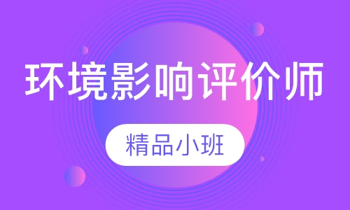 环境影响评价师精讲班