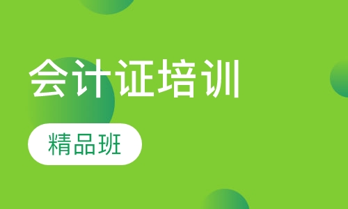 会计证精品班