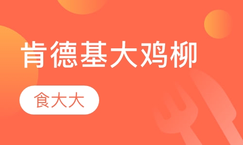 肯德基大鸡柳