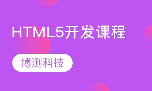 HTML5开发课程