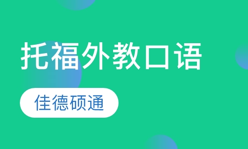 托福外教口语