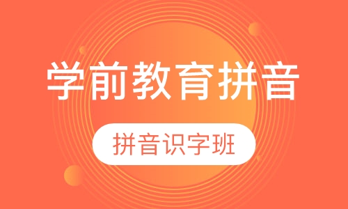 学前教育拼音识字班