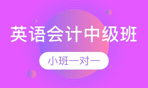 英语会计中级班