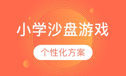 小学沙盘游戏