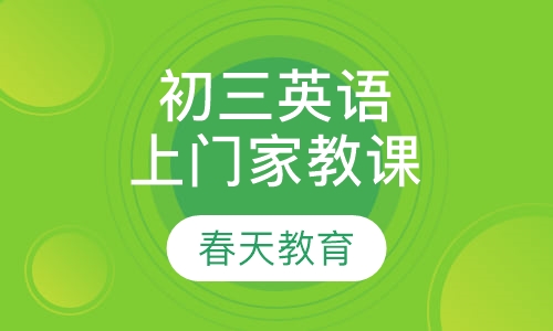 九年级(初三)英语辅导课程(上门家教)