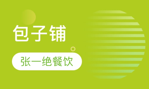 包子铺