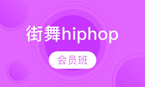 街舞hiphop会员班
