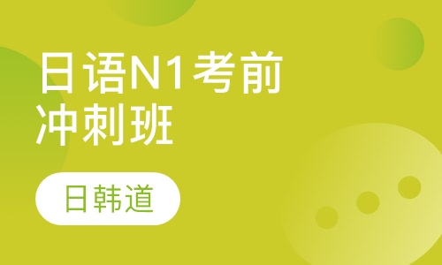 日语N1考前冲刺班
