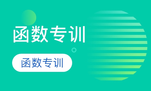 第3阶段函数专训