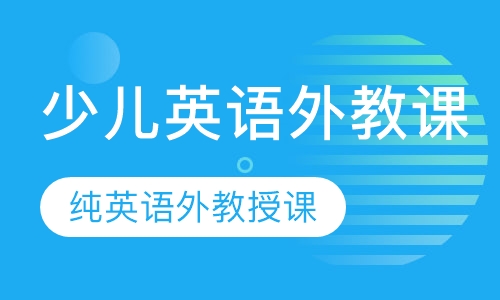 少儿英语外教课