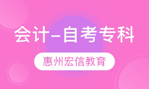 会计-自考专科