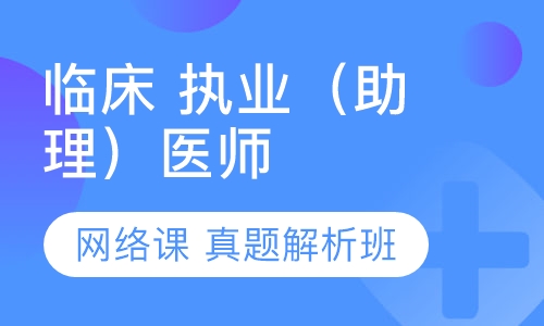 临床 执业（助理）医师网络课 真题解析班