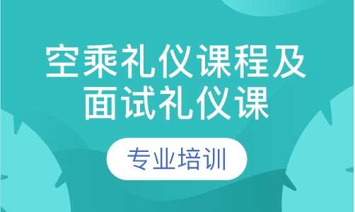 空乘礼仪课程及面试礼仪课程
