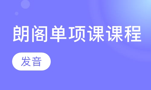 朗阁单项课课程发音