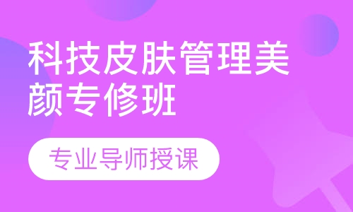 GOBEAUTY科技皮肤管理美颜专修班