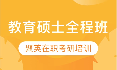 教育硕士全程班