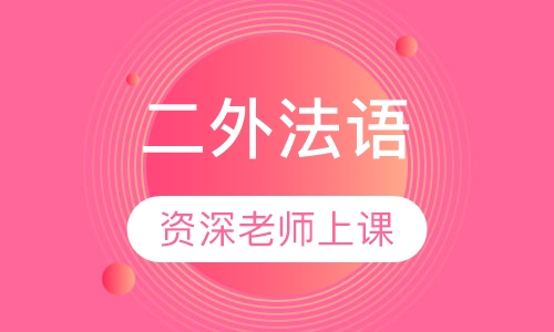 二外法语