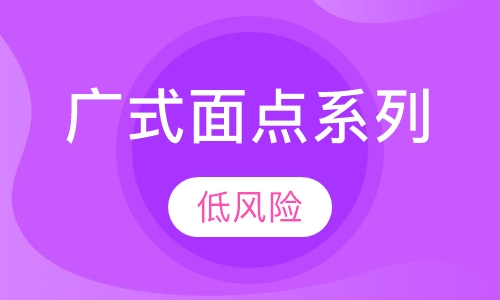 广式面点系列