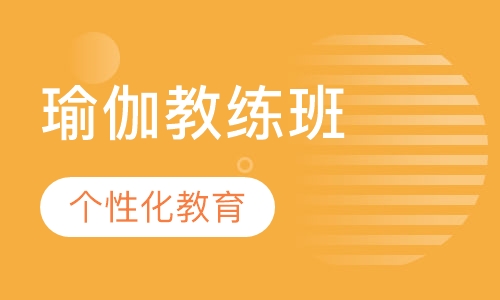 瑜伽教练培训班