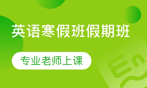 英语寒假班假期班