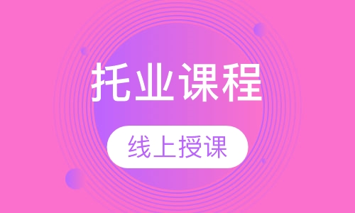 托业课程