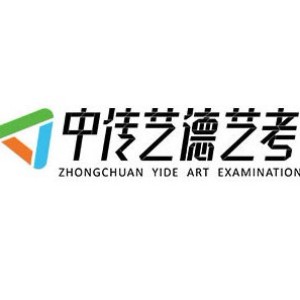 北京中传艺德艺考