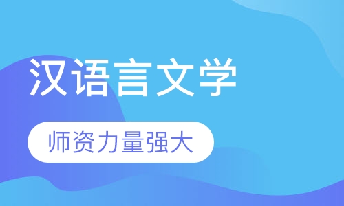 汉语言文学