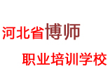 河北省博师职业培训学校