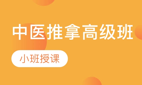 中医推拿高级班