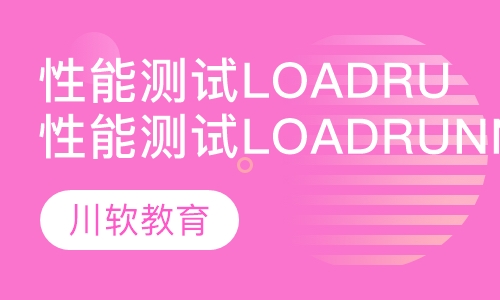 性能测试工具：LoadRunner精品班