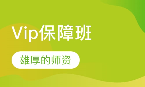消防Vip保障班