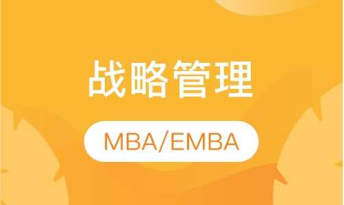 MBA/EMBA《战略管理》