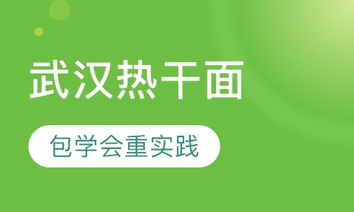 武汉热干面