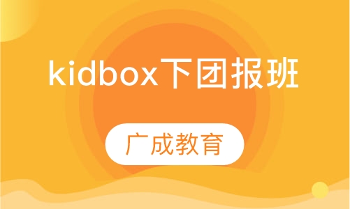 kidbox下团报班