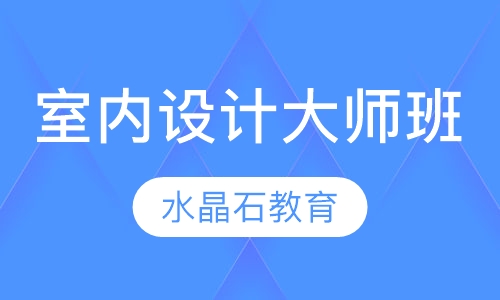 室内设计大师班
