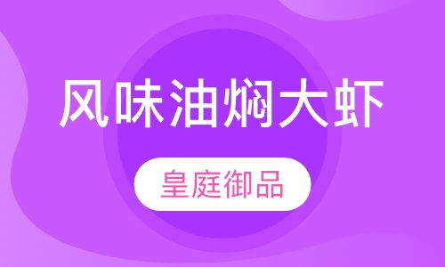 风味油焖大虾系列/特色蒸虾、卤虾系列/烧烤全套/海鲜系列