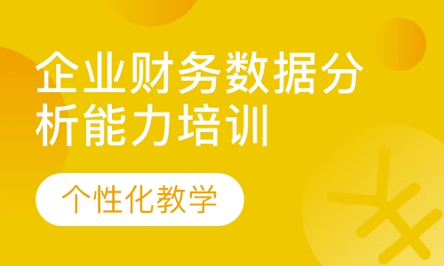 企业财务数据分析能力培训