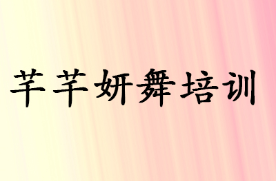 济南芊芊妍舞培训学校