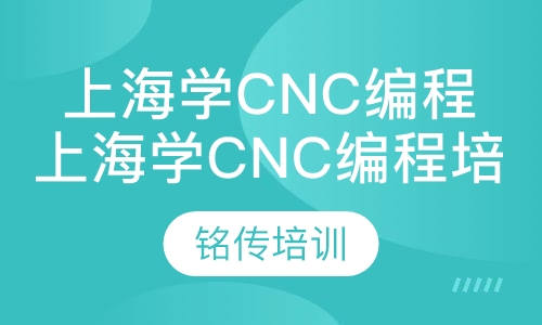上海学cnc编程培训学校