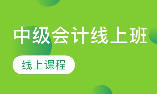 直播课中级会计线上班