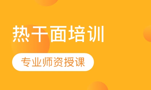 武汉热干面培训