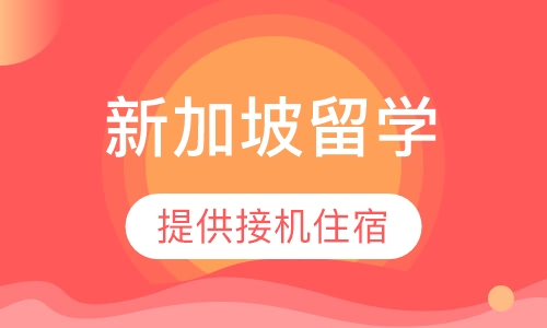 新加坡留学