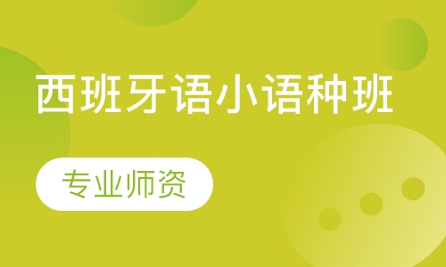 西班牙语小语种班