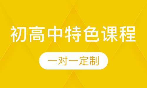 初高中特色课程