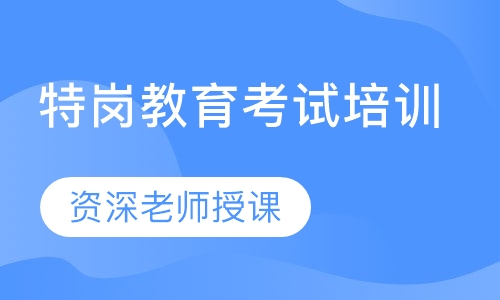特岗教育考试培训
