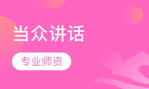 当众讲话课程
