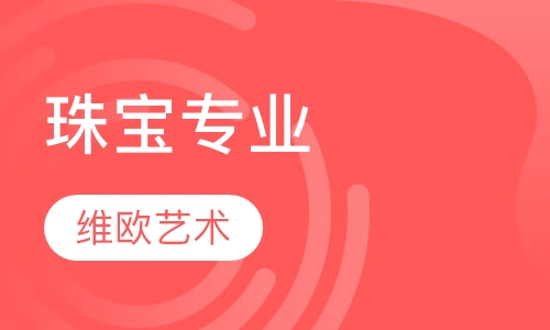 珠宝专业
