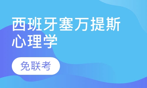 西班牙塞万提斯心理学