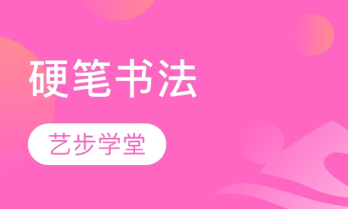 硬笔书法