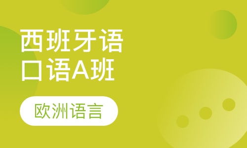 西班牙语商务口语交流A班